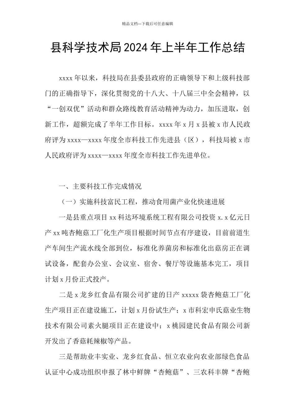 县科学技术局2024年上半年工作总结_第1页