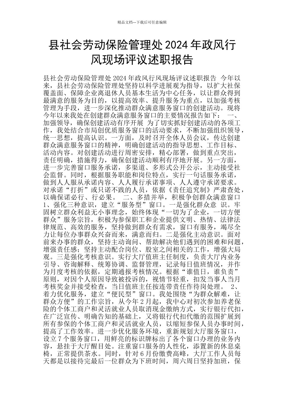县社会劳动保险管理处2024年政风行风现场评议述职报告_第1页