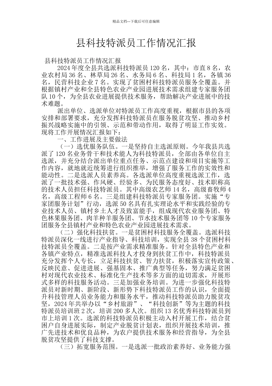 县科技特派员工作情况汇报_第1页