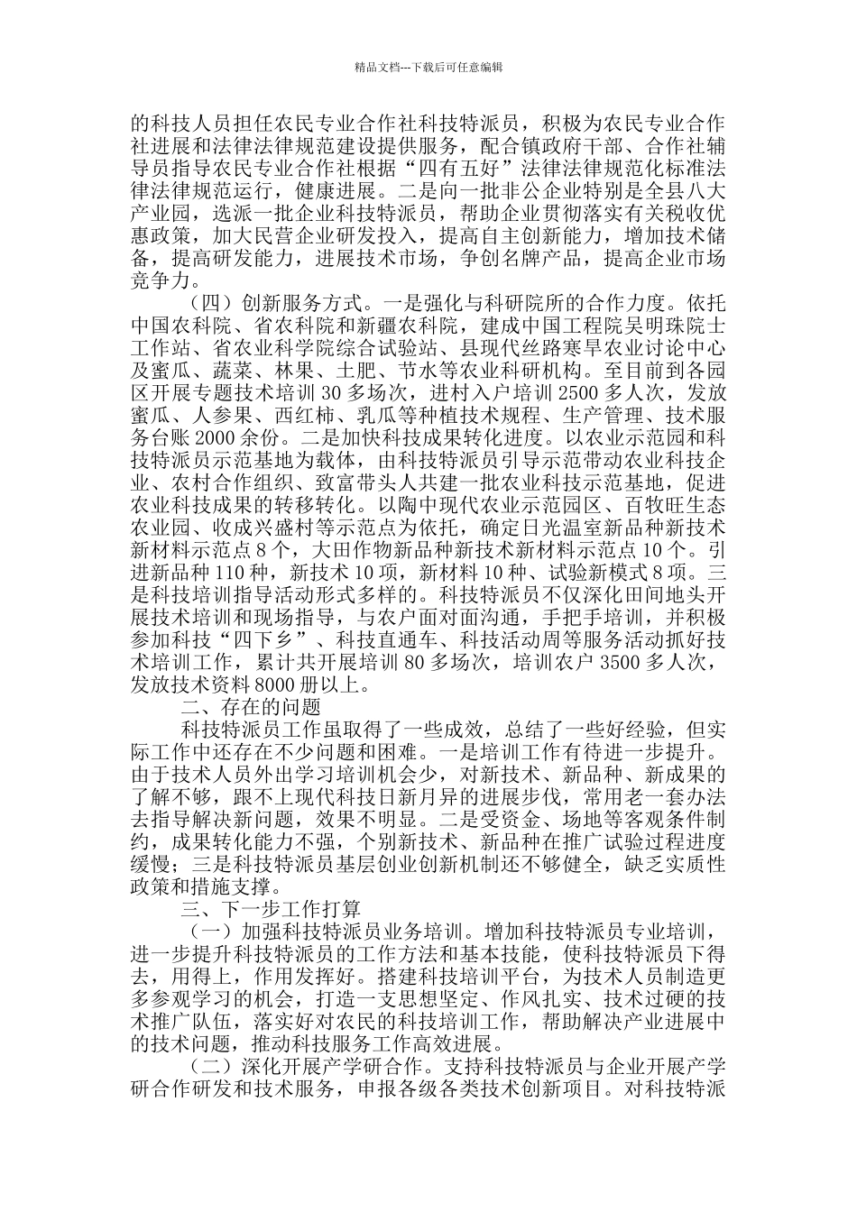 县科技特派员工作情况汇报_第2页