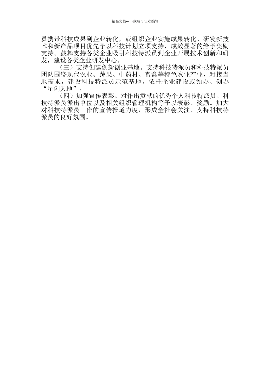 县科技特派员工作情况汇报_第3页