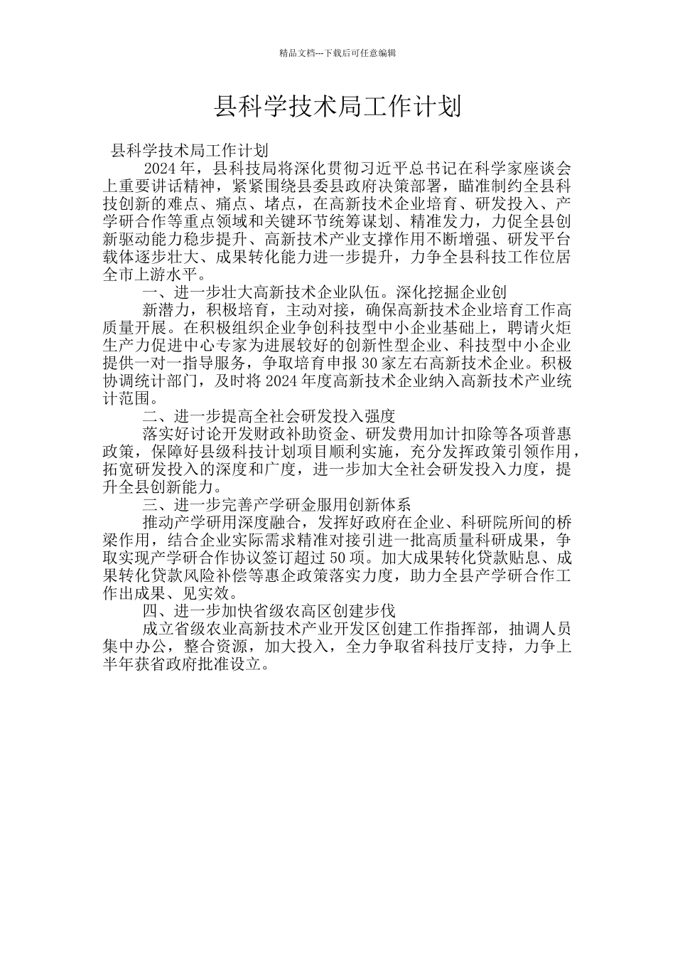 县科学技术局工作计划_第1页