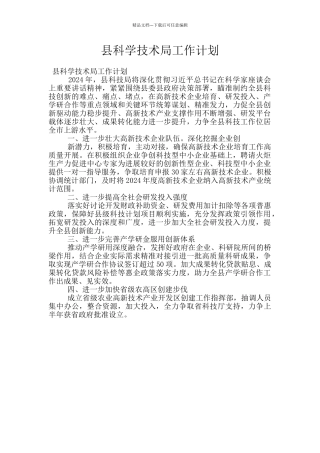 县科学技术局工作计划