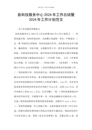 县科技服务中心2024年工作总结暨2024年工作计划范文