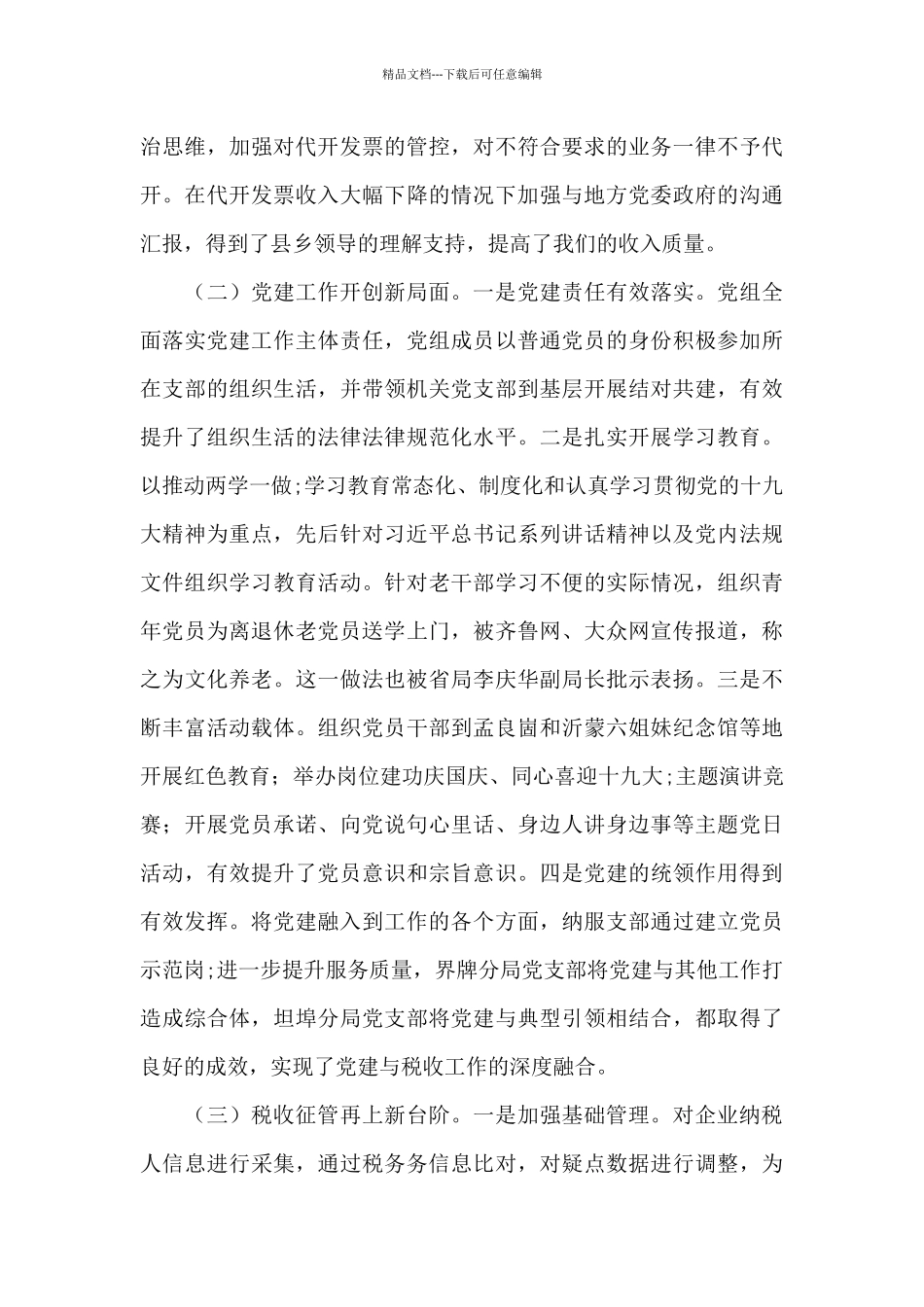 县税务局2024年工作总结及2024年工作计划集合3篇_第2页