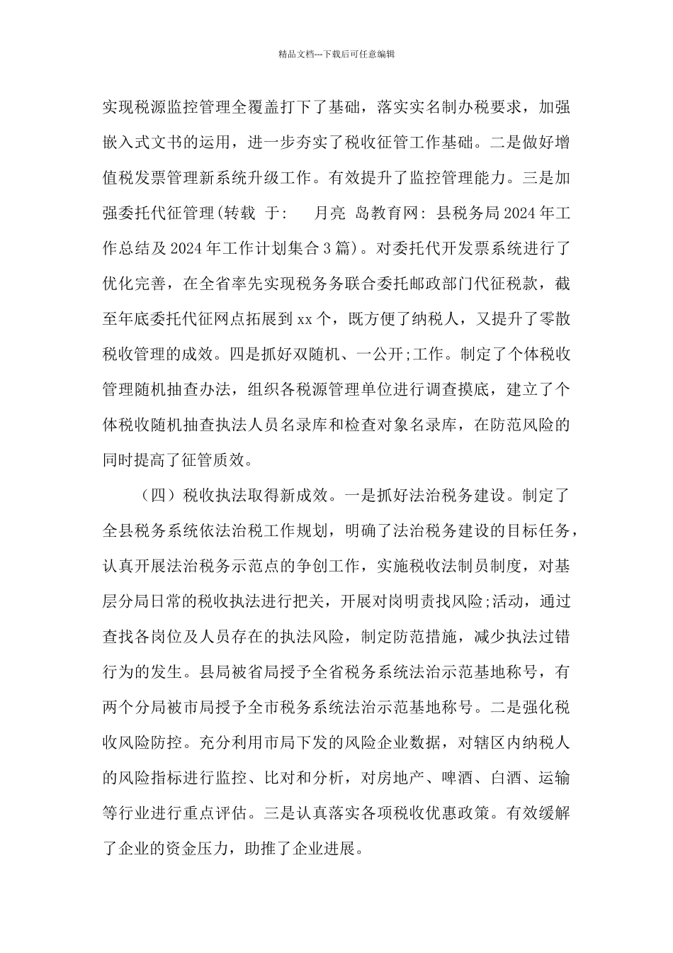 县税务局2024年工作总结及2024年工作计划集合3篇_第3页