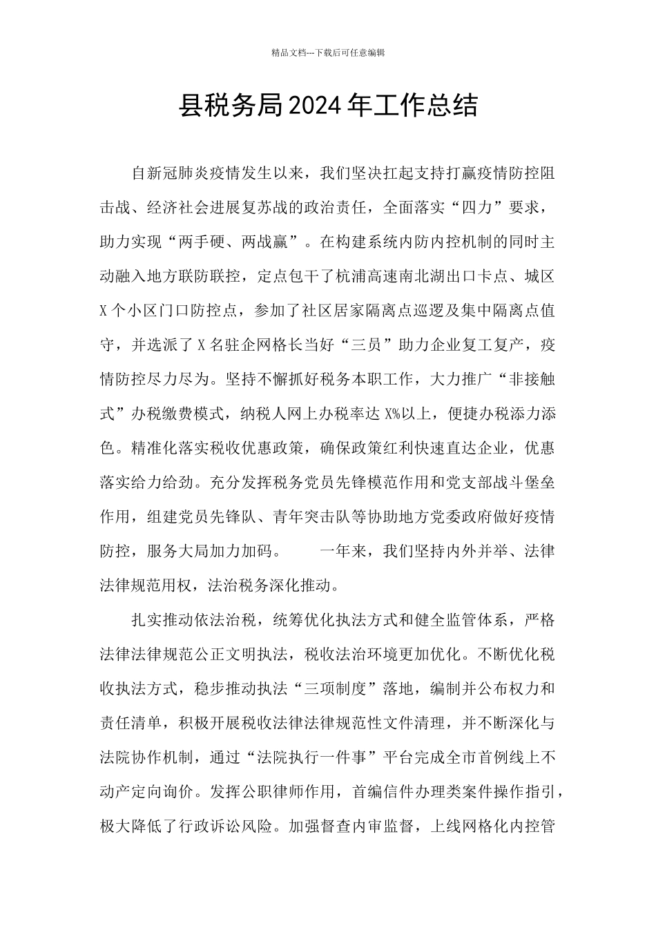 县税务局2024年工作总结_第1页