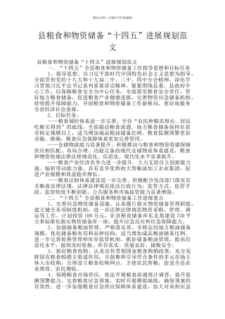 县粮食和物资储备“十四五”发展规划范文