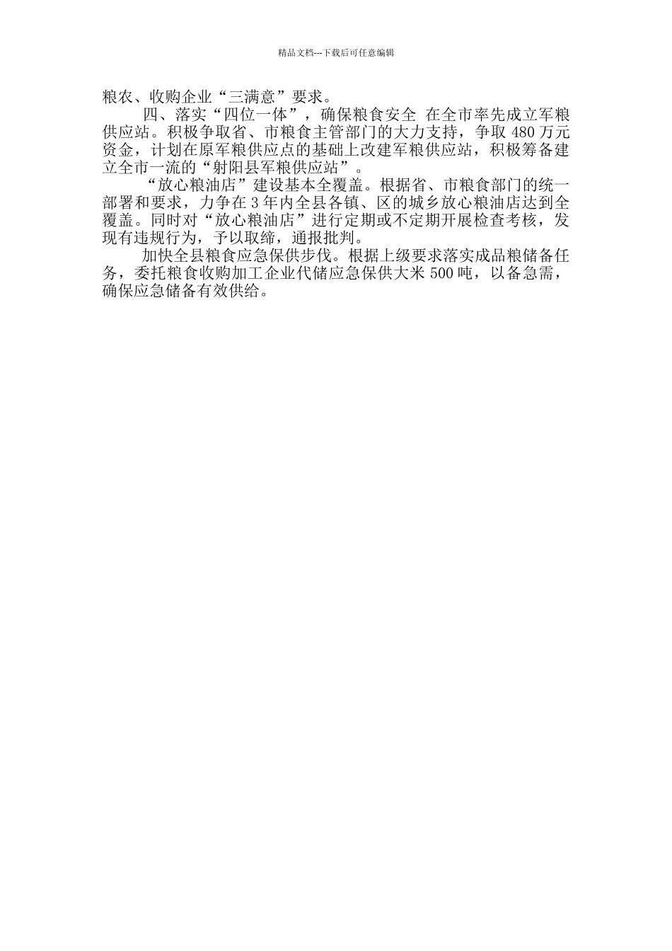 县粮食局有关全县粮食工作交流发言_第2页