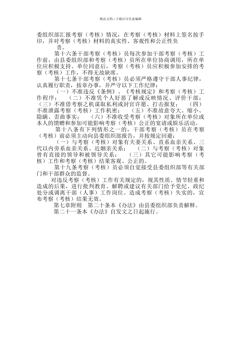县管干部考察员评聘管理暂行制度_第3页