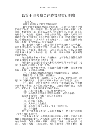 县管干部考察员评聘管理暂行制度