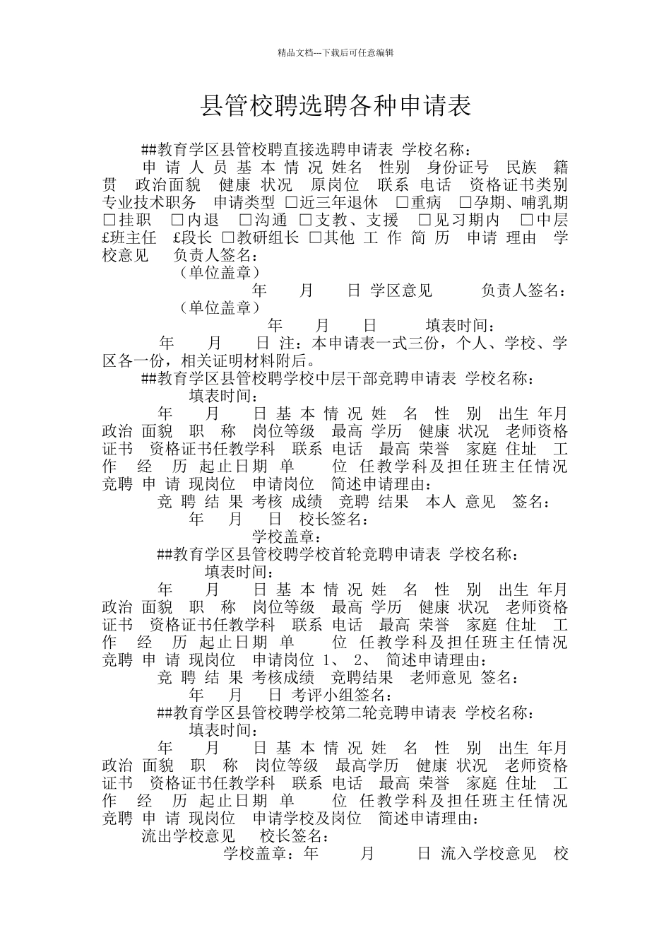 县管校聘选聘各种申请表_第1页