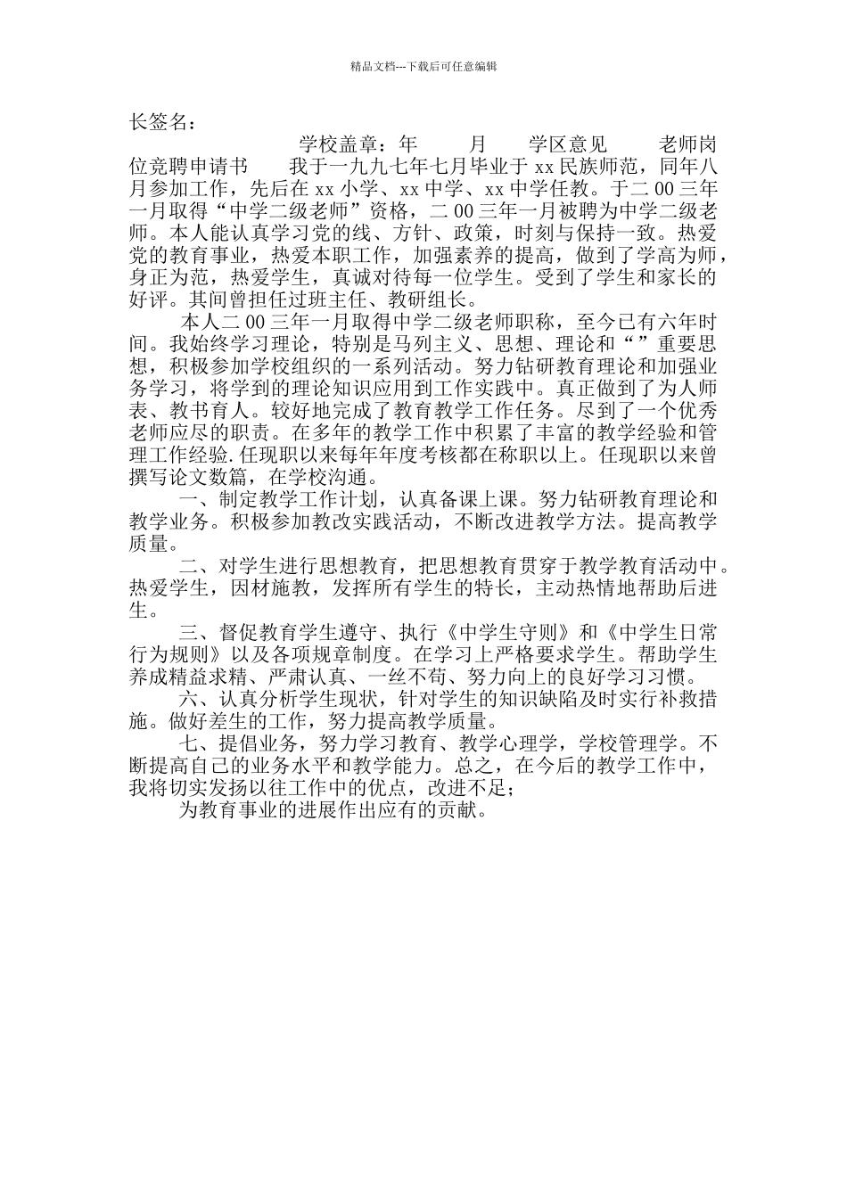 县管校聘选聘各种申请表_第2页