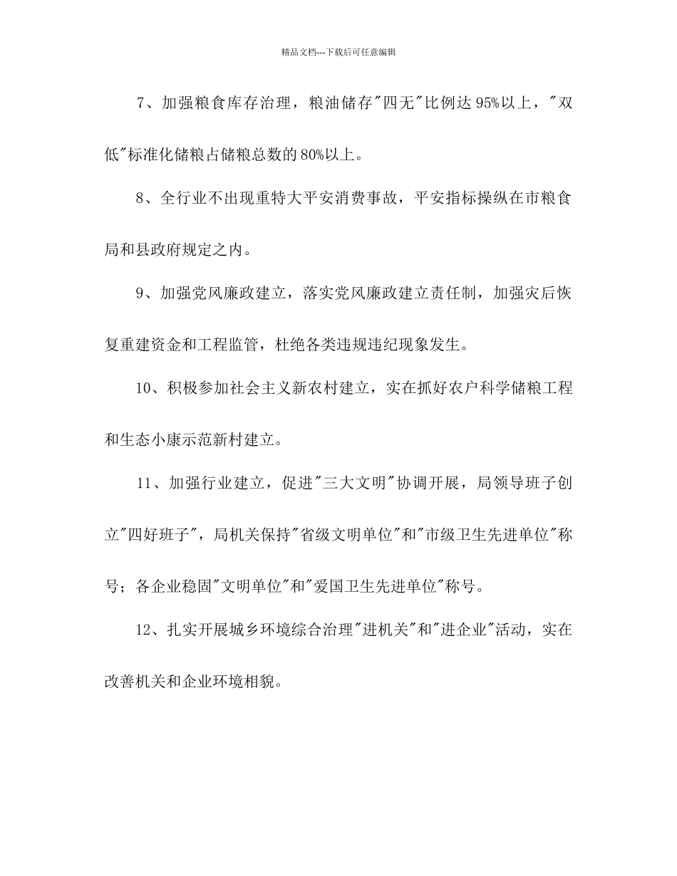 县粮食局工作参考计划范文1)_第2页