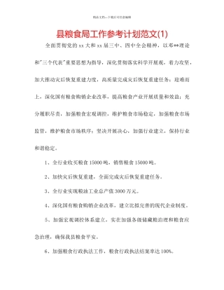 县粮食局工作参考计划范文1)