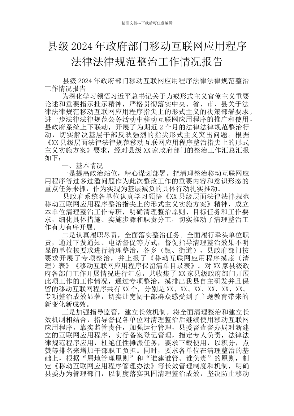 县级2024年政府部门移动互联网应用程序规范整治工作情况报告_第1页
