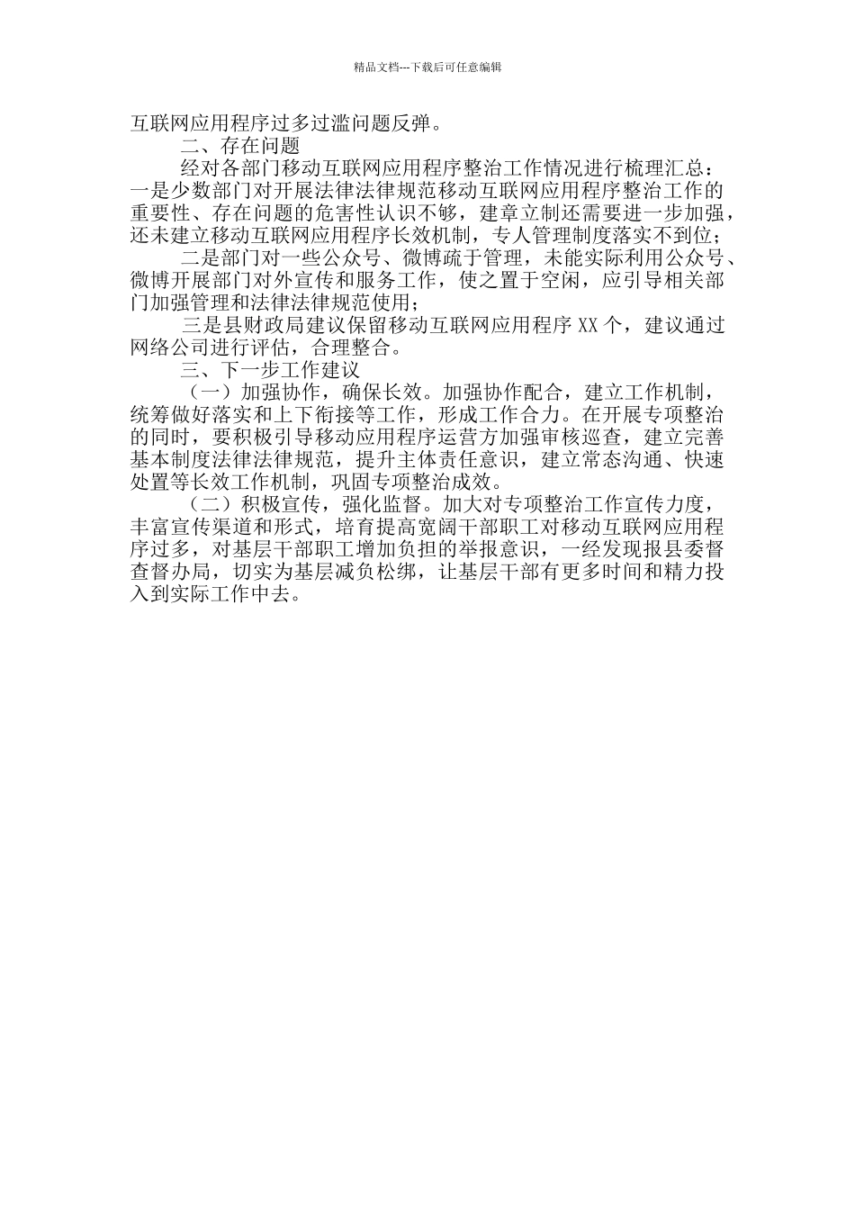 县级2024年政府部门移动互联网应用程序规范整治工作情况报告_第2页