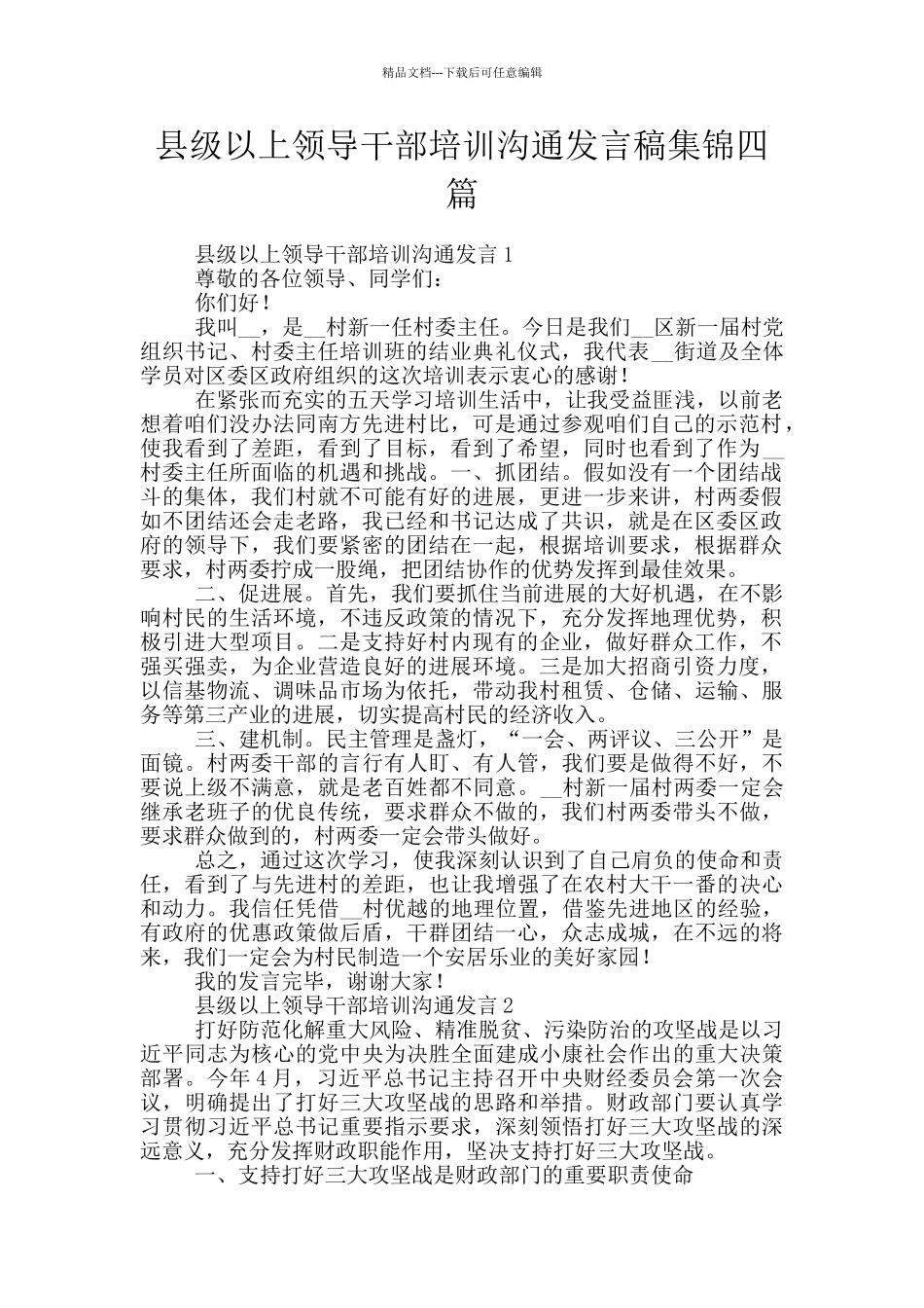 县级以上领导干部培训交流发言稿集锦四篇_第1页