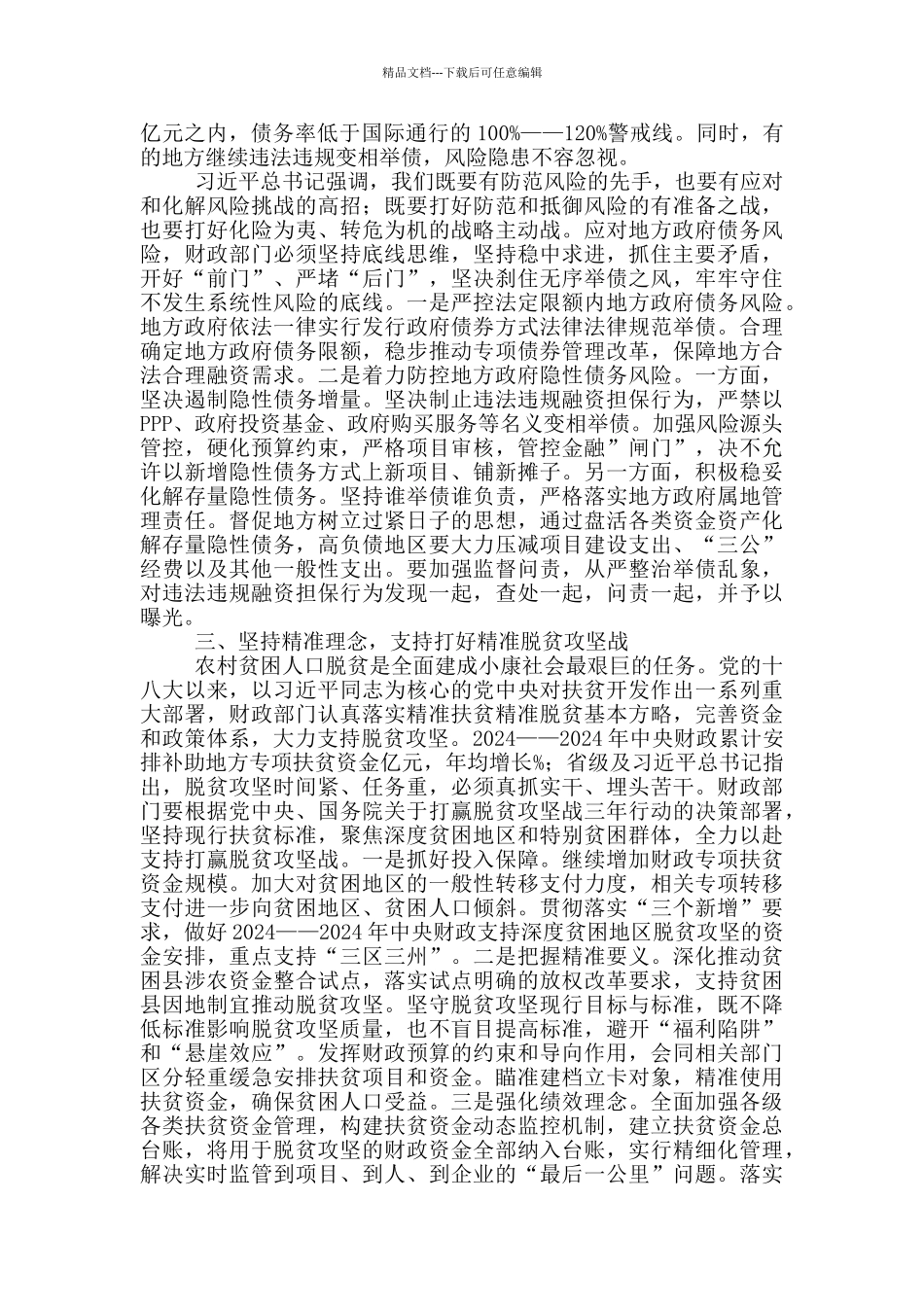 县级以上领导干部培训交流发言稿集锦四篇_第3页