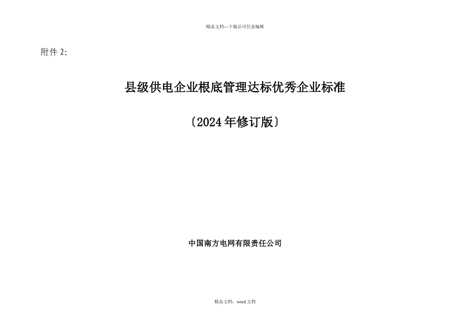 县级供电企业基础管理达标优秀企业标准(2024修订版)_第1页