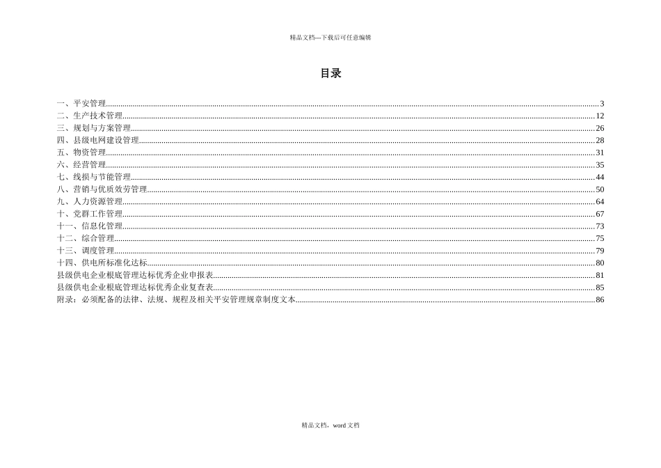 县级供电企业基础管理达标优秀企业标准(2024修订版)_第2页