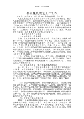 县级免疫规划工作汇报