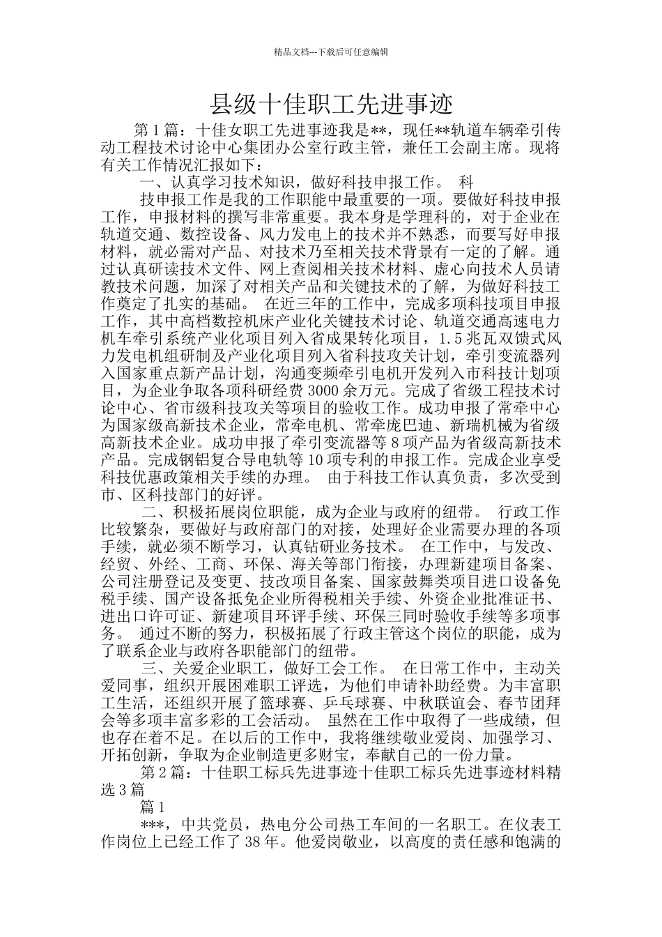 县级十佳职工先进事迹_第1页