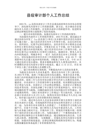 县级审计部个人工作总结