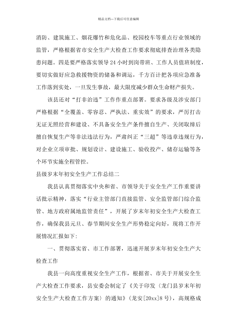县级岁末年初安全生产工作总结_第2页