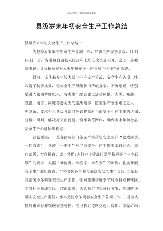 县级岁末年初安全生产工作总结