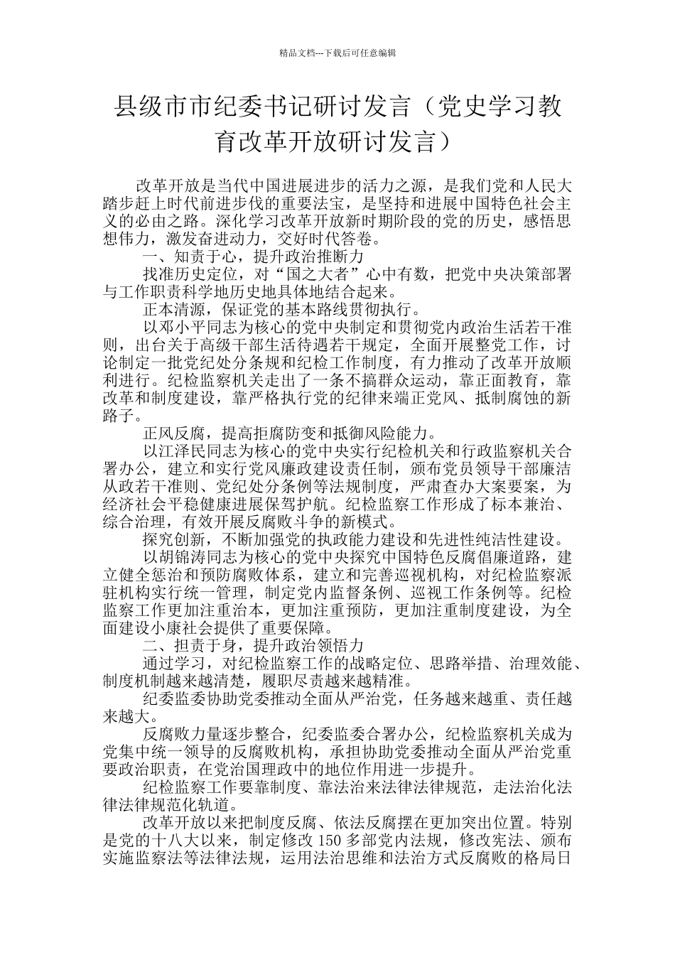 县级市市纪委书记研讨发言_第1页