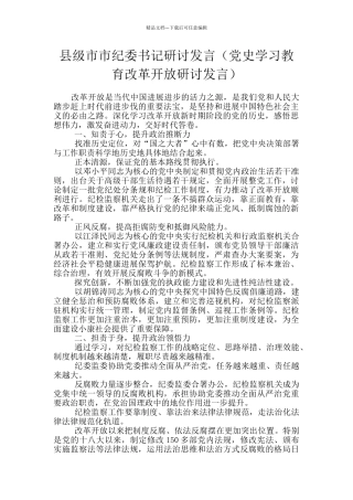 县级市市纪委书记研讨发言