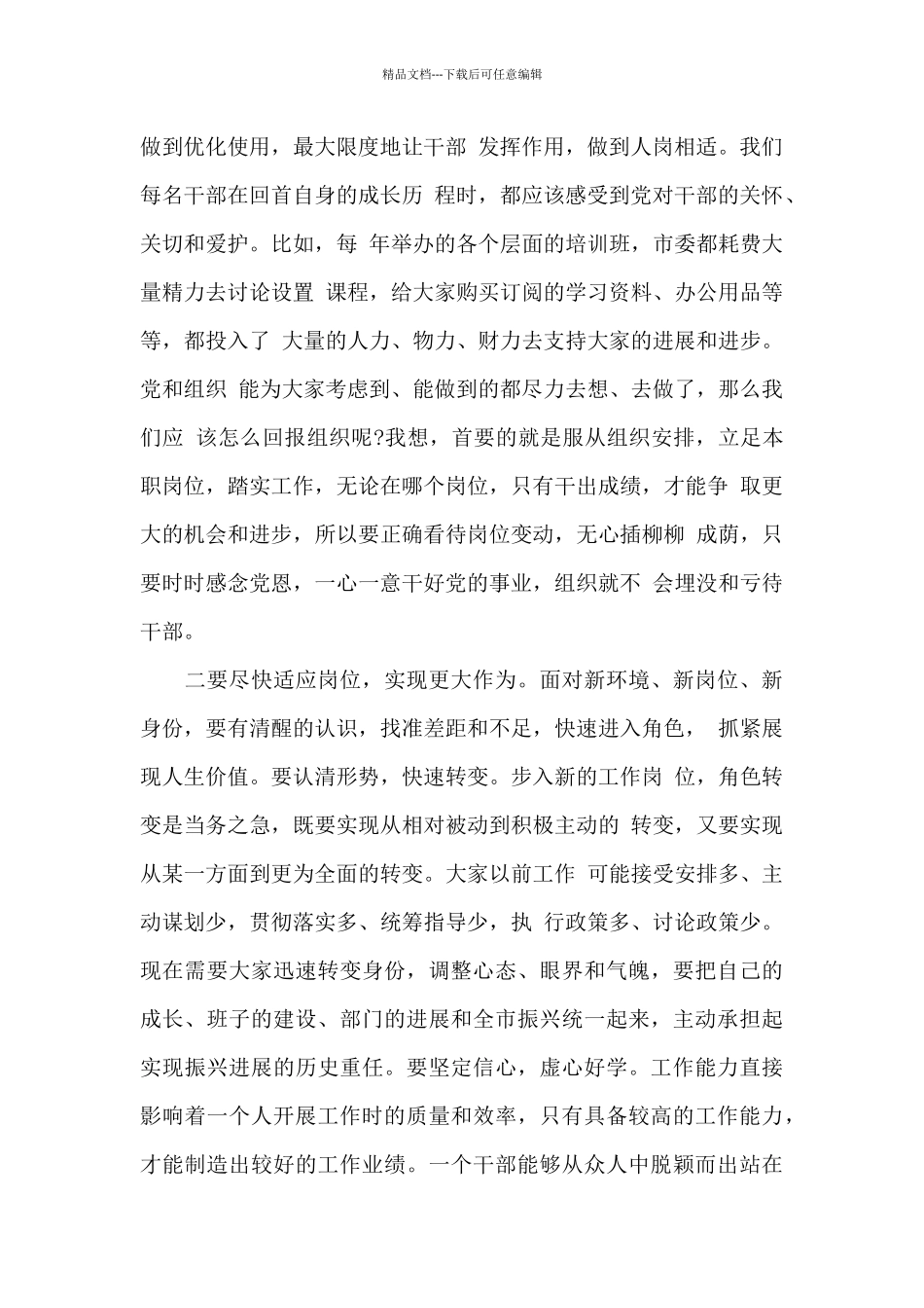 县级市新调整干部集体谈话会议发言稿三篇_第2页