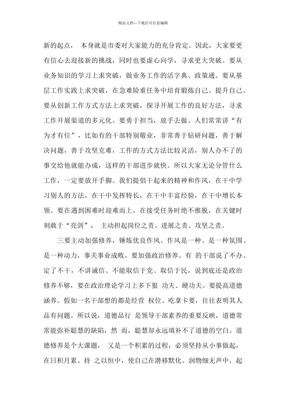 县级市新调整干部集体谈话会议发言稿三篇_第3页