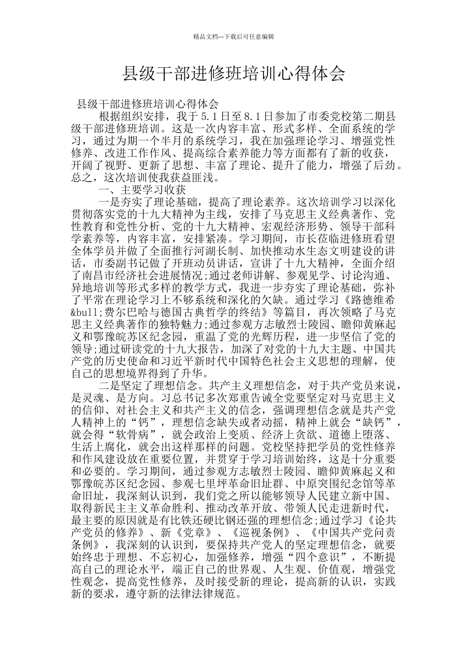 县级干部进修班培训心得体会_第1页