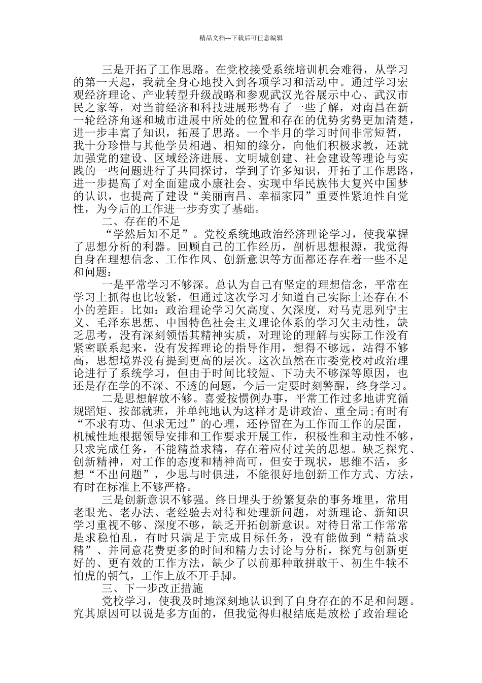县级干部进修班培训心得体会_第2页