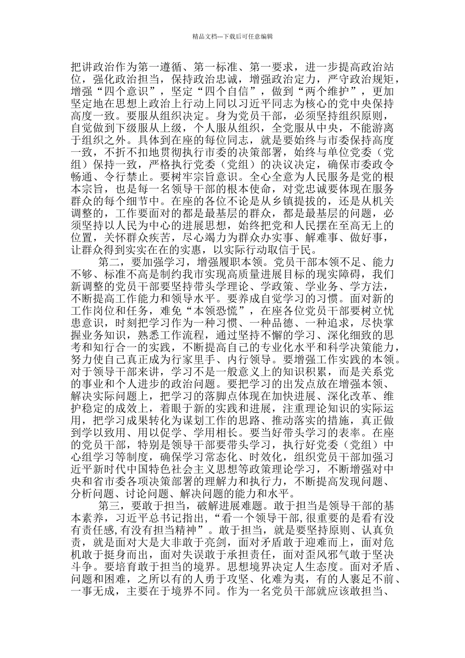 县级市新调整干部集体谈话会议讲话3篇_第2页