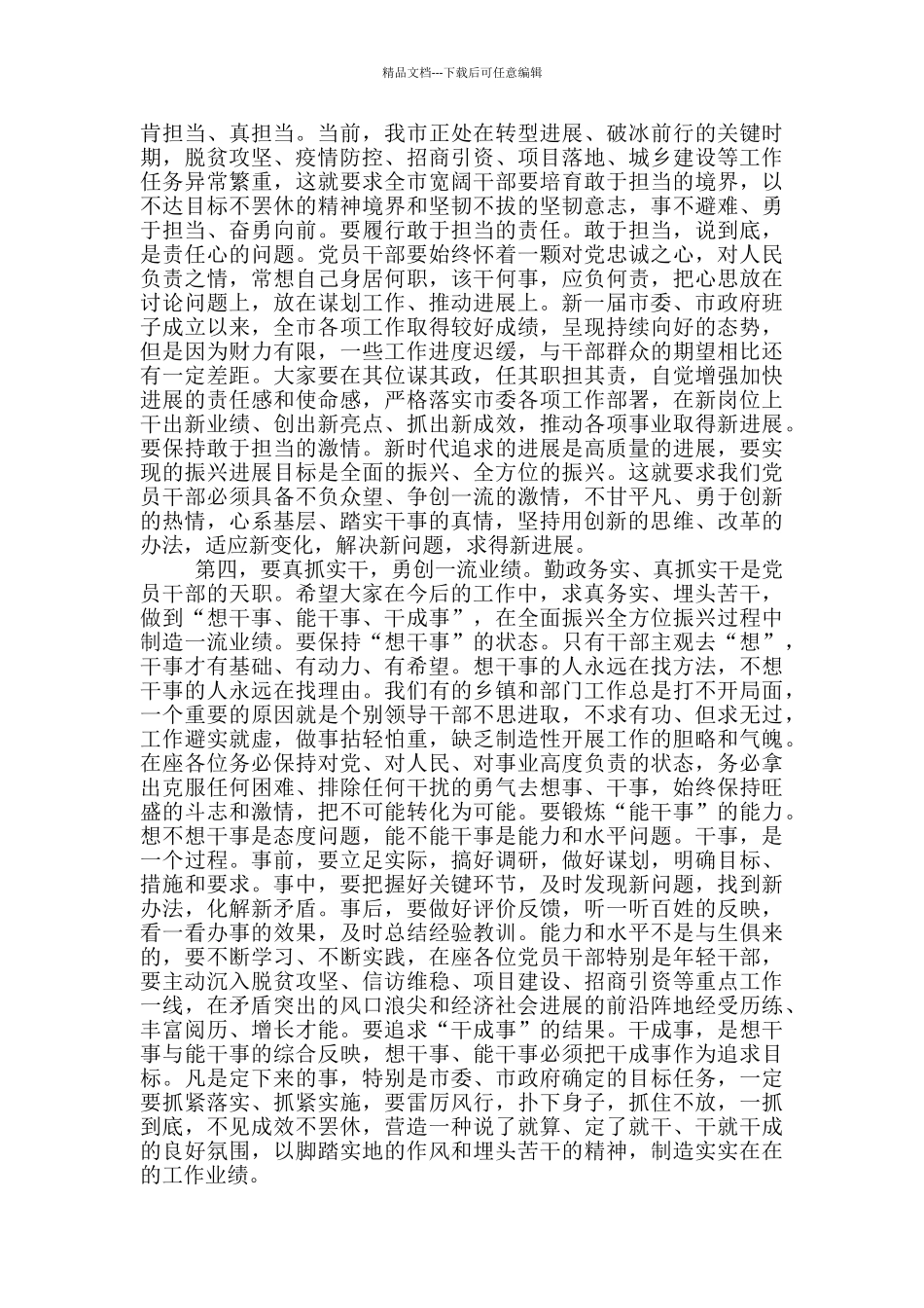 县级市新调整干部集体谈话会议讲话3篇_第3页