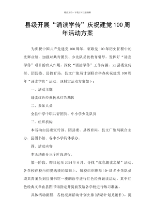 县级开展“诵读学传”庆祝建党100周年活动方案