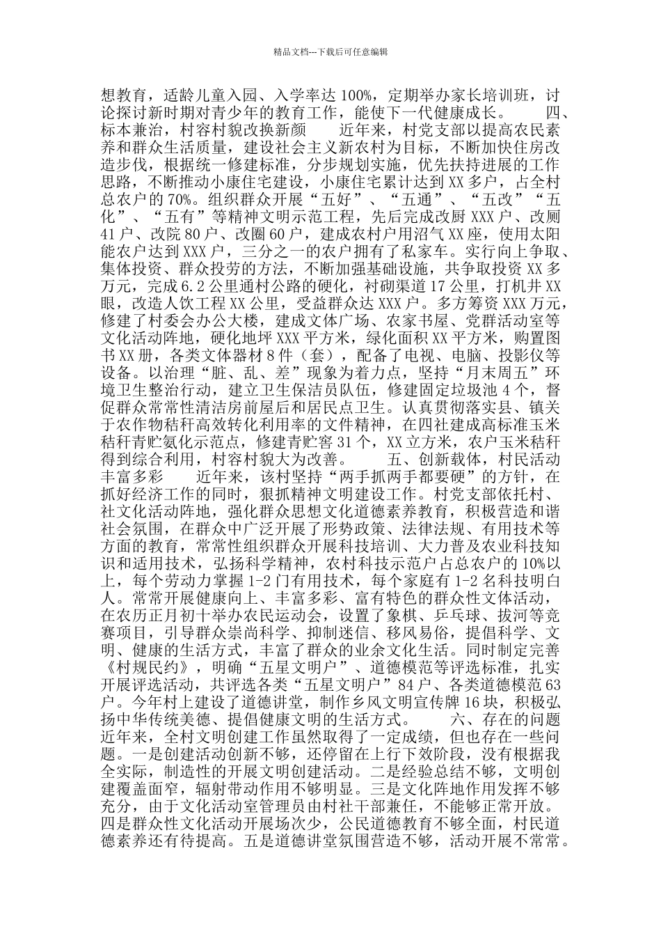 县级文明村申报材料_第2页