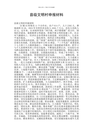 县级文明村申报材料