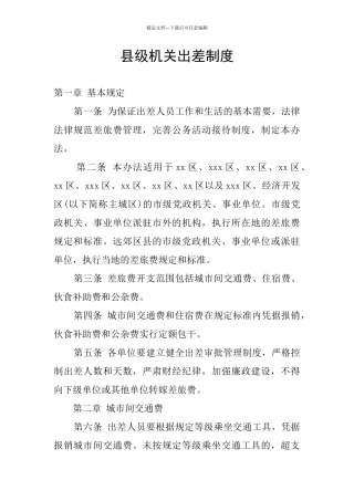 县级机关出差制度