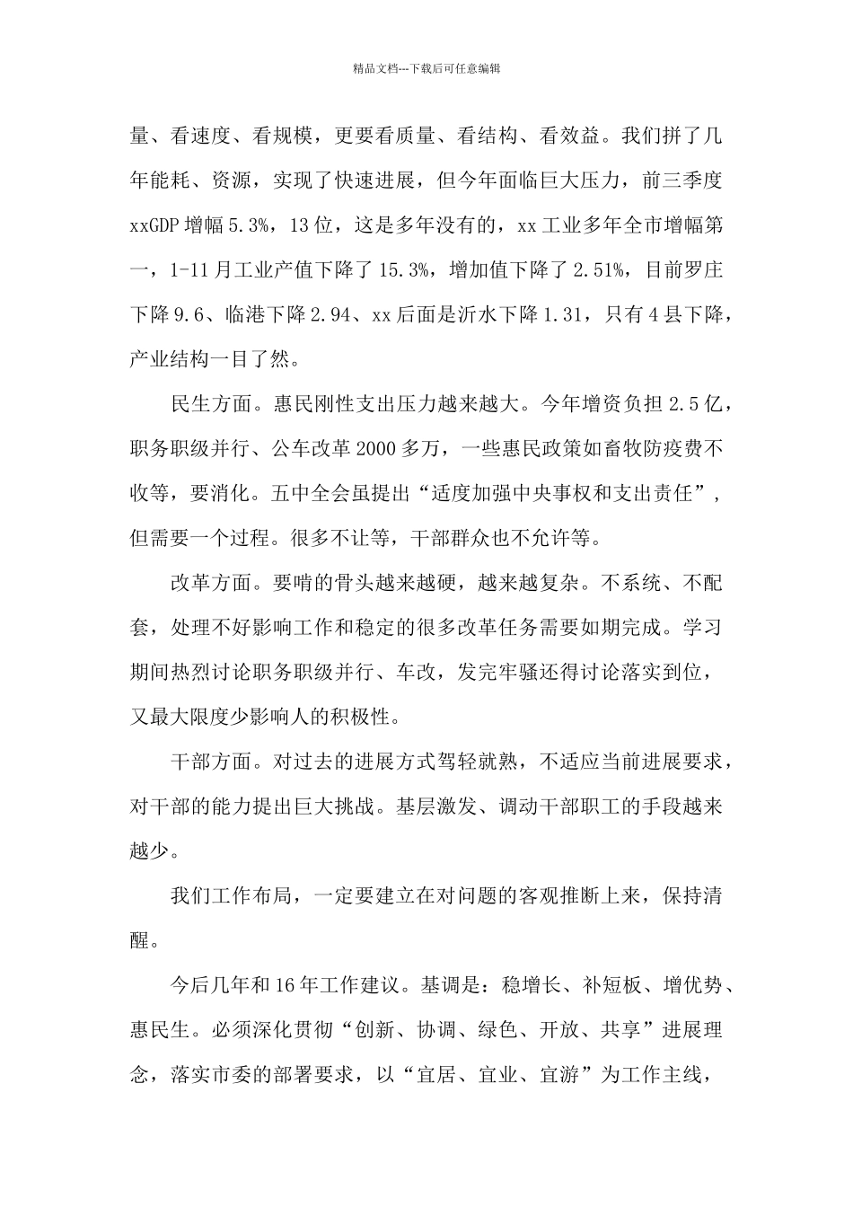 县级班子联席会务虚会讲话发言提纲_第2页