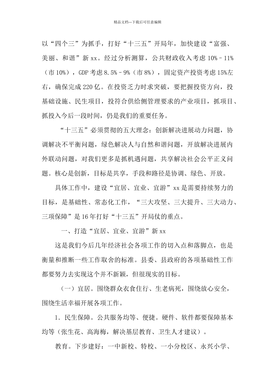县级班子联席会务虚会讲话发言提纲_第3页