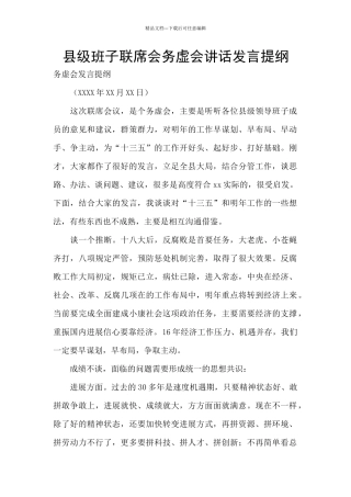 县级班子联席会务虚会讲话发言提纲