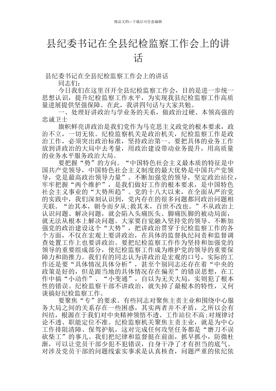 县纪委书记在全县纪检监察工作会上的讲话_第1页