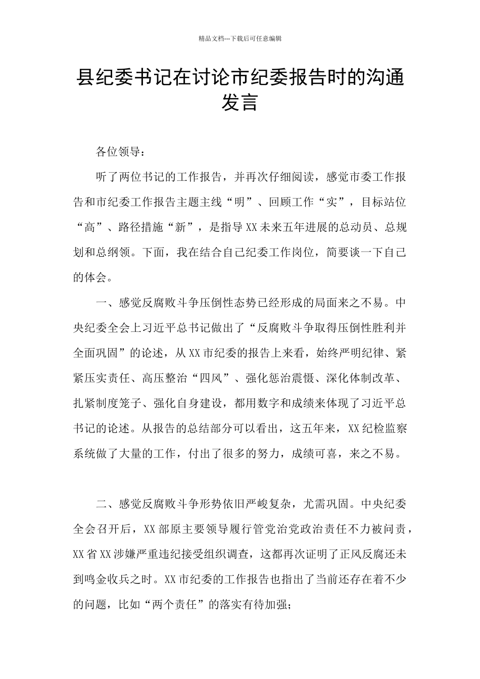 县纪委书记在讨论市纪委报告时的交流发言_第1页