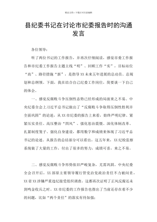 县纪委书记在讨论市纪委报告时的交流发言