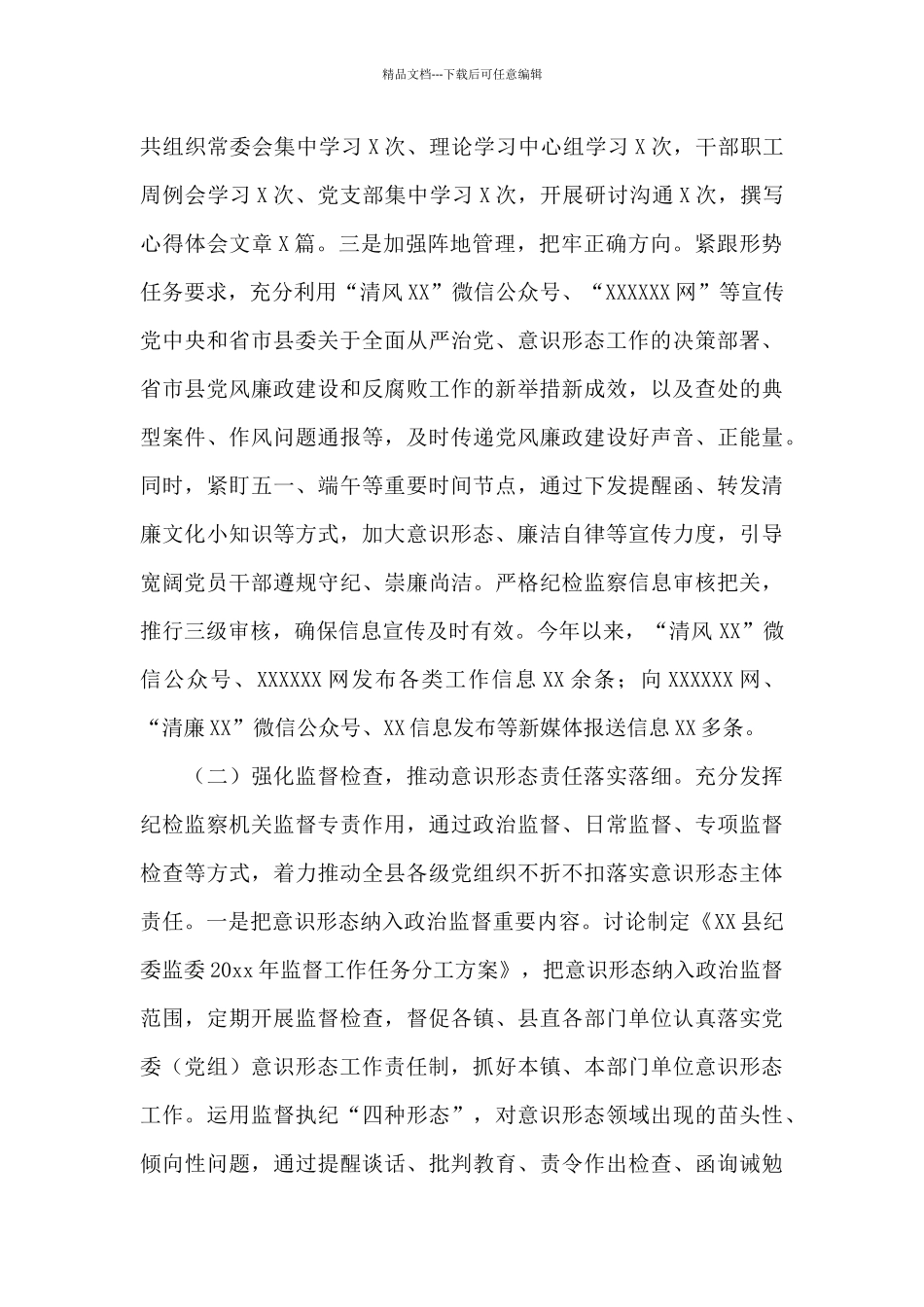 县纪委关于意识形态工作责任制落实情况策划方案_第2页