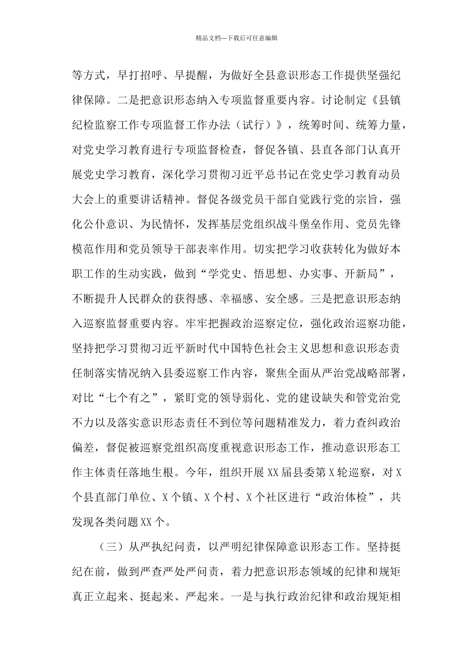 县纪委关于意识形态工作责任制落实情况策划方案_第3页